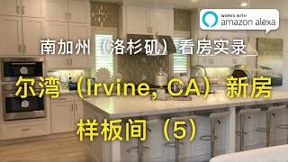 【我去买房】尔湾（Irvine, CA）新房-Alexa智能家居样板间（5） 南加州（洛杉矶）看房实录_搬到加州前的准备【安家美西vlog5】