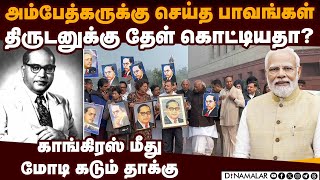 காங்கிரஸ் நாடகம்; நாட்டு மக்கள் நன்கறிவர் attack on Congress PM Modi  Amit Shah remarks on dr.Ambedk