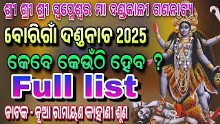 ବୋରିଗାଁ ଦଣ୍ଡନାଚ 2025 କେବେ କେଉଁଠି ହେବ ଦେଖନ୍ତୁ ଫୁଲ୍ ଲିଷ୍ଟ || Borigaon Danda Nacha 2025 Full List