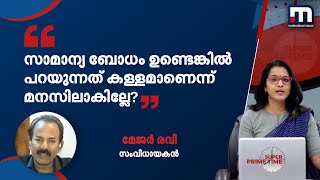 'അൽപ്പം കോമൺസെൻസുണ്ടെങ്കിൽ‌ മോൻസൺ പറയുന്നത് കള്ളമാണെന്ന് മനസിലാകില്ലെ' - മേജർ രവി | Mathrubhumi News