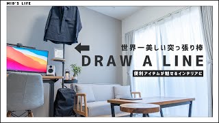 美しすぎる突っ張り棒「DRAW A LINE」でモノを魅せるおしゃれ部屋に。