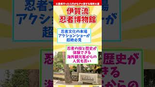 【リメイク版】三重県行ったら行かなきゃ損する場所８選 【都道府県別】#shorts #三重県