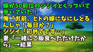 【スカッとひろゆき】嫁が50前位のジジイとくっついて歩いていた！俺「お前、ヒトの嫁になにしとるんじゃ！毎日か？」ジジイ「初めてです…」妻「一緒にご飯食べただけだから」→結果