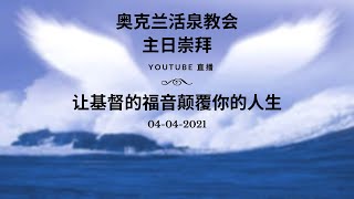 奥克兰活泉教会主日崇拜 | 让基督的福音颠覆你的人生 04-04-2021 | 阎蒙恩牧师