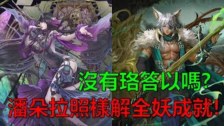 【神魔之塔】沒有珞答以嗎？潘朵拉依舊能上場解全妖成就！！ (菟絲的蝕身纏骨 地獄級、科普蘭) by : 起司