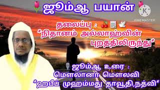 நிதானம் அல்லாஹ்வின் புறத்திலிருந்து ஜூம்ஆ உரை: மௌலானா மௌலவி ஹபீப் முஹம்மது தாவூதி,நத்வி ஹஜ்ரத்