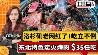 洛杉矶老网红！屹立不倒~东北特色炭火烤肉 雪岳山烤肉！午餐$35任吃！《主播探店》