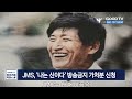 jms ‘나는 신이다’ 방송금지 가처분 신청 goodtv news 20230224