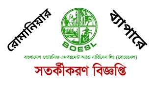 বোয়েসেল থেকে সতর্কীকরণ বিজ্ঞপ্তি | Boesl Update News | Boesl New Information | কোরিয়ান ভাষা শিক্ষা