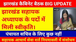 झारखंड सहायक अध्यापक के पदों में मिली स्वीकृति ।। सहायक आचार्य सेवा शर्त नियमावली में संशोधन।।