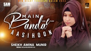 Main Banda e Aasi Hoon || Sheikh Amina Munir || Heart Touching Kalam 2024