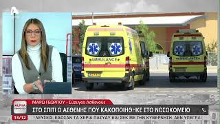 Πήρε εξιτήριο ο ασθενής που κακοποιήθηκε από νοσηλευτή στο ΓΝ Λευκωσίας | AlphaNews Live