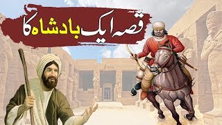 Qissa Aik Badshah Ka | Story Of a King | Islamic Stories Rohail Voice