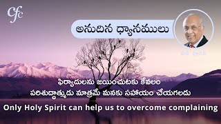 Sep 28 | అనుదిన  ధ్యానములు | ఫిర్యాదులను జయించుటకు కేవలం పరిశుద్ధాత్ముడు మాత్రమే మనకు సహాయం చేయగలడు