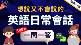 【每天一遍】一問一答｜英語日常會話｜英文聽力口說｜學會每天必用的英文句子｜英語學習快速入門｜真實場景對話範例｜輕鬆學英文｜零基礎學英文｜最高效的英文學習方法｜