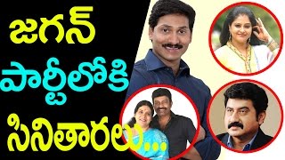 SHOCKING! Celebrities to JOIN YS Jagan's Party? | జగన్ పార్టీలోకి సినితారలు..?? | Filmy Cats