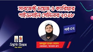 সাবজেক্ট চয়েজ ও ক্যারিয়ার গাইডলাইন সেমিনার ২০১৮ | প্রশ্নোত্তর পর্ব  | পর্ব ০২