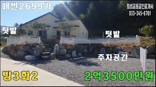 매번2699가 #강원도부동산매매  조용하고 한적한 작은 마을 방3화2 횡성 전원주택매매 2억3500만원(033-744-0120)