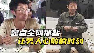 盘点那些让男人心酸的时刻，奔溃就在一瞬间，为了生活再难也要抗