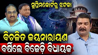 Jayanarayan Mishraଙ୍କ ଉପରେ ବର୍ଷିଲେ ବିଜେଡ଼ି ବିଧାୟକ || Pratap Keshari Deb || BJD-BJP Odisha