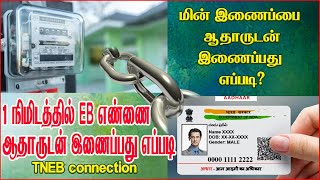 1 நிமிடத்தில் EB நம்பருடன் ஆதார் எண் எப்படி இணைப்பது? | Aadhar Link | Eb number link