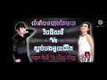 វិបដិសារី vs ស្អប់បងមួយជីវិត ឧត្តមម៉ានី vs លិញ លិញ