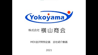 MEX金沢2021学生特別企画【㈱横山商会様】