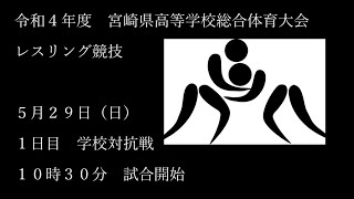 令和４年度宮崎県高校総体レスリング競技１日目