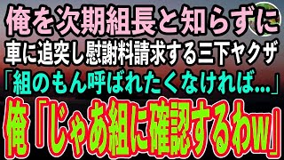 【感動する話】俺を次期組長と知らずに車に追突してきた三下ヤクザ「俺は〇〇組やぞ！組の者呼ばれたくなければ慰謝料と修理代で500万払えや！」俺「そうか、なら組に確認してやる」「え？」【スカッと