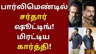 பார்லிமெண்டில் சர்தார் ஷூட்டிங், மிரட்டிய கார்த்தி | Karthi | Sardar | PS Mithran