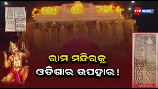 ହନୁମାନ ଚାଳିଶାର ଉପହାର ଓଡିଶା ରୁ ମିଳିଲା ଅଯୋଧ୍ୟ|କୁ ! Ram | Ram Mandir | Hanuman | Tvpnews9