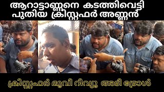 ആറാട്ടാണ്ണനെ  കടത്തിവെട്ടി  പുതിയ  ക്രിസ്റ്റഫർ അണ്ണൻ  #mtroll