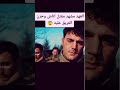 مقتطف من مسلسل العهد بكاء و حزن الفريق على موت اتاش في مشهد محزن و مؤثر في مسلسل العهد