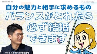 自分の魅力と相手に求めるもの　バランスがとれたら必ず結婚できます　～オネット＆マチコの婚活道場～