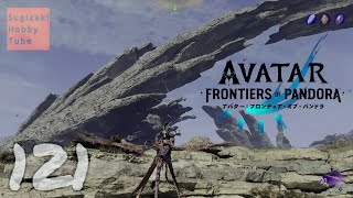 #121 アバター：フロンティア・オブ・パンドラ【Avatar: Frontiers of Pandora】PS5