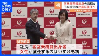 日本航空社長に鳥取三津子氏が就任へ　初の客室乗務員出身者で女性｜TBS NEWS DIG