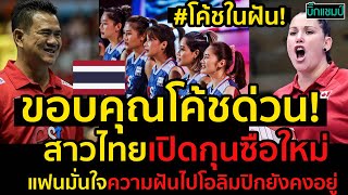 #ด่วน!วอลเลย์บอลหญิงไทยเปิดกุนซือใหม่แล้ว,หลัง โค้ชด่วน พักคุมทีม1ปี ขอบคุณโค้ชด่วนด่วน!