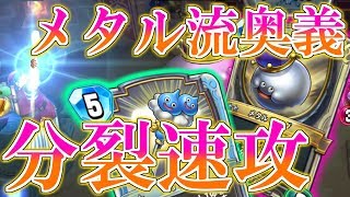 【ドラクエライバルズ】分裂速攻リーサル!? メタルならではの戦術で相手を凌駕しろ..!!【DQR】