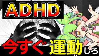 【ずんだもん解説】ADHDは運動するべきである理由についてずんだもんが解説します