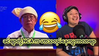 NCA (၈)နှစ်မြောက် ဟာသ မိန့်ခွန်းစကားများ မကြည့်ခင်သေသွားနိုင်တယ်နော် 🤪😂