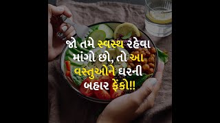 જો તમે સ્વસ્થ રહેવા માંગો છો, તો આ વસ્તુઓને ઘરની બહાર ફેંકો!! | Health | Fitness | Body |