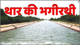 rajasthan nahar facts | राजस्थान नहर | sangopang