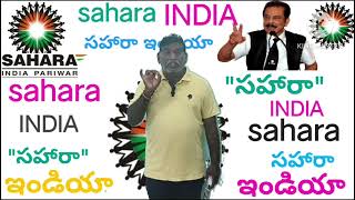 Sahara India || Cridet Bonds Re-Submission చేసుకుంటే.!|| ఖాతాదారులకు డబ్బులా.?||ఈ తారీఖు వరకేనా..?||