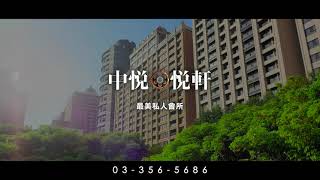 桃園｜『中悦 · 悦軒』即將滿席。讀秒倒數｜藝文特區80 87坪