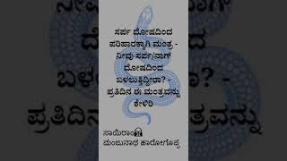 ಸರ್ಪ ದೋಷದಿಂದ ಪರಿಹಾರಕ್ಕಾಗಿ ಮಂತ್ರ ಸರ್ಪ ದೋಷದಿಂದ ಬಳಲುತ್ತಿದ್ದವರು ಪ್ರತಿ ದಿನ ಈ ಮಂತ್ರವನ್ನು ಕೇಳಿರಿ