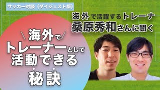 海外で活躍するトレーナー桑原秀和さん対談 ダイジェスト版