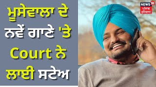 Sidhu Moosewala ਦੇ ਨਵੇਂ ਗਾਣੇ 'ਤੇ Court ਨੇ ਲਾਈ ਸਟੇਅ | News18 Punjab Live