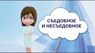 Съедобное и несъедобное