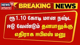 Breaking News | ரூ 1.10 கோடி மான நஷ்ட ஈடு வழங்க வேண்டும் தனபாலுக்கு எதிராக ஈபிஎஸ் மனு