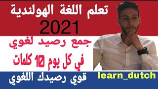 تعلم الهولندية - قوي رصيدك اللغوي - أهم الكلمات في اللغة الهولندية A1 | woordenlijst - Vocabulaire